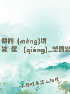 我的夢(mèng)境能殺怪變強(qiáng)