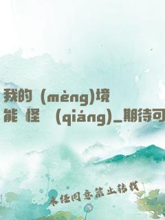 我的夢(mèng)境能殺怪變強(qiáng)