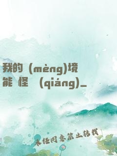 我的夢(mèng)境能殺怪變強(qiáng)