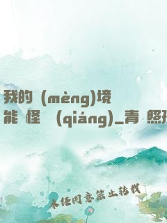 我的夢(mèng)境能殺怪變強(qiáng)