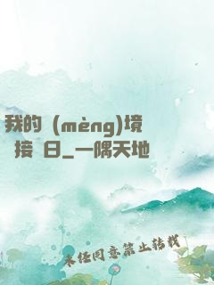 我的夢(mèng)境連接舊日
