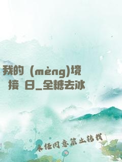 我的夢(mèng)境連接舊日