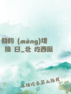 我的夢(mèng)境連接舊日
