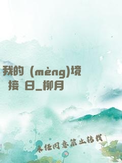 我的夢(mèng)境連接舊日