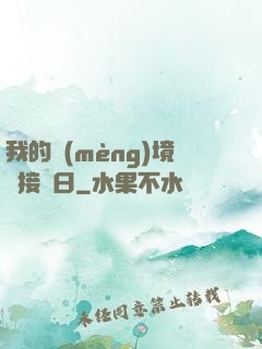 我的夢(mèng)境連接舊日