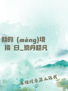 我的夢(mèng)境連接舊日