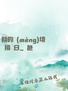 我的夢(mèng)境連接舊日