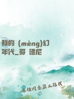 我的夢(mèng)幻年代