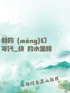 我的夢(mèng)幻年代