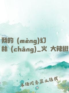 我的夢(mèng)幻林場(chǎng)