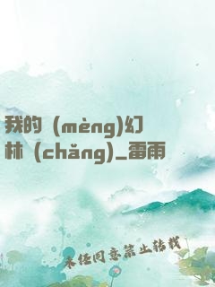 我的夢(mèng)幻林場(chǎng)