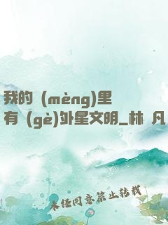 我的夢(mèng)里有個(gè)外星文明