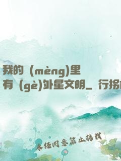 我的夢(mèng)里有個(gè)外星文明