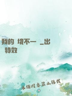 我的夢境不一樣