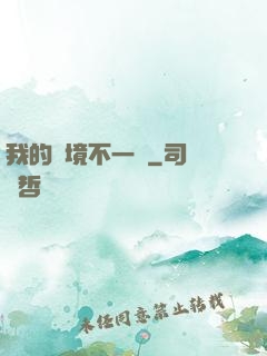 我的夢境不一樣