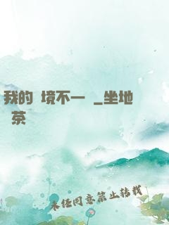 我的夢境不一樣