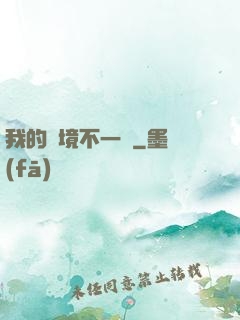 我的夢境不一樣