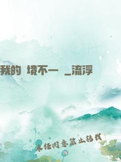 我的夢境不一樣