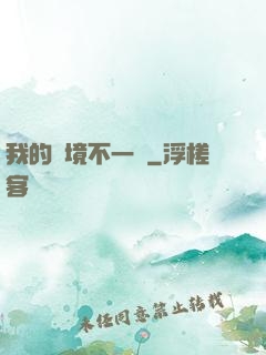 我的夢境不一樣