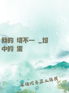 我的夢境不一樣