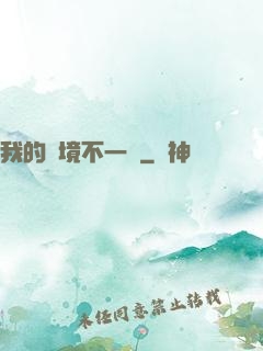 我的夢境不一樣