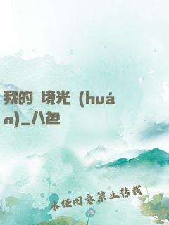我的夢境光環(huán)