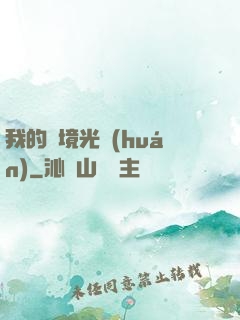我的夢境光環(huán)