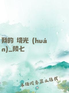 我的夢境光環(huán)
