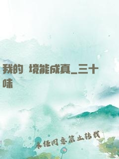 我的夢境能成真