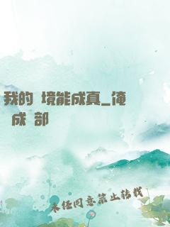 我的夢境能成真
