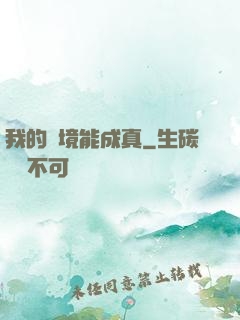 我的夢境能成真