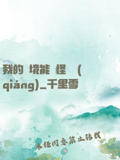 我的夢境能殺怪變強(qiáng)