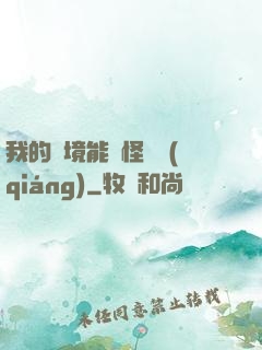 我的夢境能殺怪變強(qiáng)