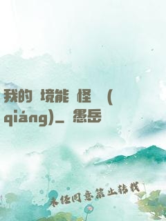 我的夢境能殺怪變強(qiáng)