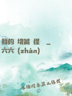 我的夢境能殺怪變強