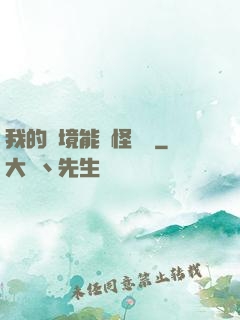 我的夢境能殺怪變強