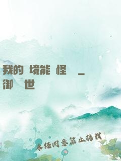 我的夢境能殺怪變強