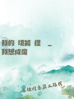 我的夢境能殺怪變強