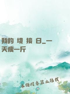 我的夢境連接舊日