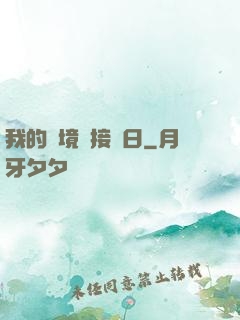我的夢境連接舊日