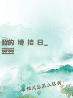 我的夢境連接舊日
