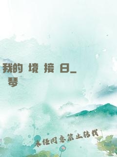 我的夢境連接舊日