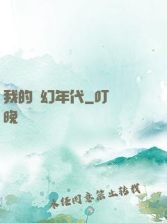 我的夢幻年代