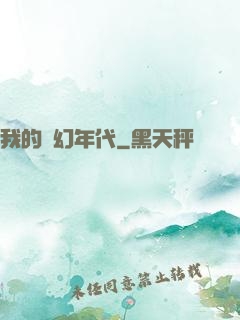 我的夢幻年代