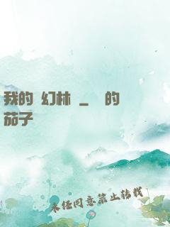我的夢幻林場