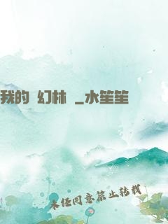 我的夢幻林場