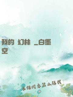 我的夢幻林場