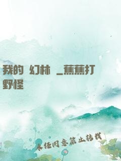 我的夢幻林場