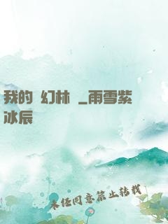 我的夢幻林場