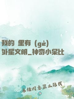 我的夢里有個(gè)外星文明